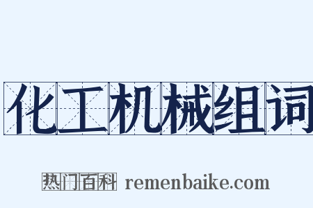 化工机械组词是什么意思的图片